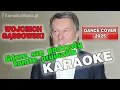 Lagu ♪ Wojciech Gąssowski - Gdzie się podziały tamte prywatki (Dance Cover 2025) KARAOKE ♪