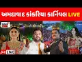 Lagu ⚪Amdavad Kankaria Carnival 2025 LIVE | કાંકરિયા કાર્નિવલમાં કીર્તિદાન ગઢવીની મોજ | Kirtidan Gadhvi