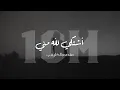 Download Lagu أشتكي لله مني || منـصـور الخـليـفي || 2023