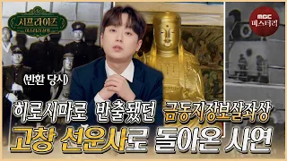 [서프라이즈] 일본에 불법 반출되었으나 스스로 돌아와 보물 제279호가 된 금동지장보살좌상 MBC 2608906 방송 #서프라이즈미스터리살롱