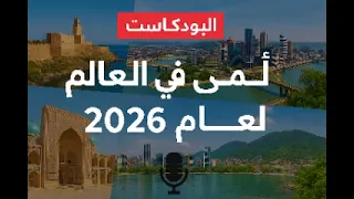 أفضل 25 وجهة 2026 القائمة الكاملة من ناشيونال جيوغرافيك 