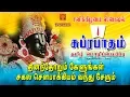Lagu Suprabatham in Tamil | Traditional Version | சுப்ரபாதம் தமிழ் மொழிப்பெயர்ப்பு | Bombay Sisters
