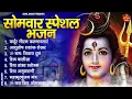 Download Lagu सोमवार भक्ति भजन : कर्पूर गौरम करुणावतारं, आशुतोष शशाँक शेखर, ॐ नमः शिवाय, शिव अमृतवाणी व शिव आरती