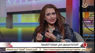 التاسعة   الفنانة سيمون  انا اللي فكرت بفكرة  المولد  لأغنية  مش نظرة وابتسامة  دندنها