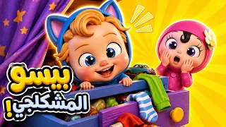 أغنية بيسو مشكلجي 😸 بيكابو Peekaboo | أجمل أغاني أطفال | قناة كراميش Karameesh