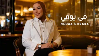 Nedaa Shrara Fi Yomi Official Lyric Video 2025 نداء شرارة في يومي 