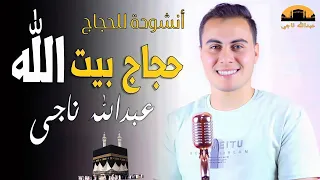 أجمل أنشودة للحجاج حجاج بيت الله للحج قد قصدوا اناشيد الحج عبدالله ناجي  أجمل أنشودة للحجاج حجاج بيت الله للحج قد قصدوا اناشيد الحج عبدالله ناجي