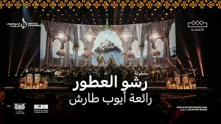 رشو العطور رائعة الفنان القدير أيوب طارش محمد القحوم حفلة الرياض 2024 زفة يمنية زفة عرس 