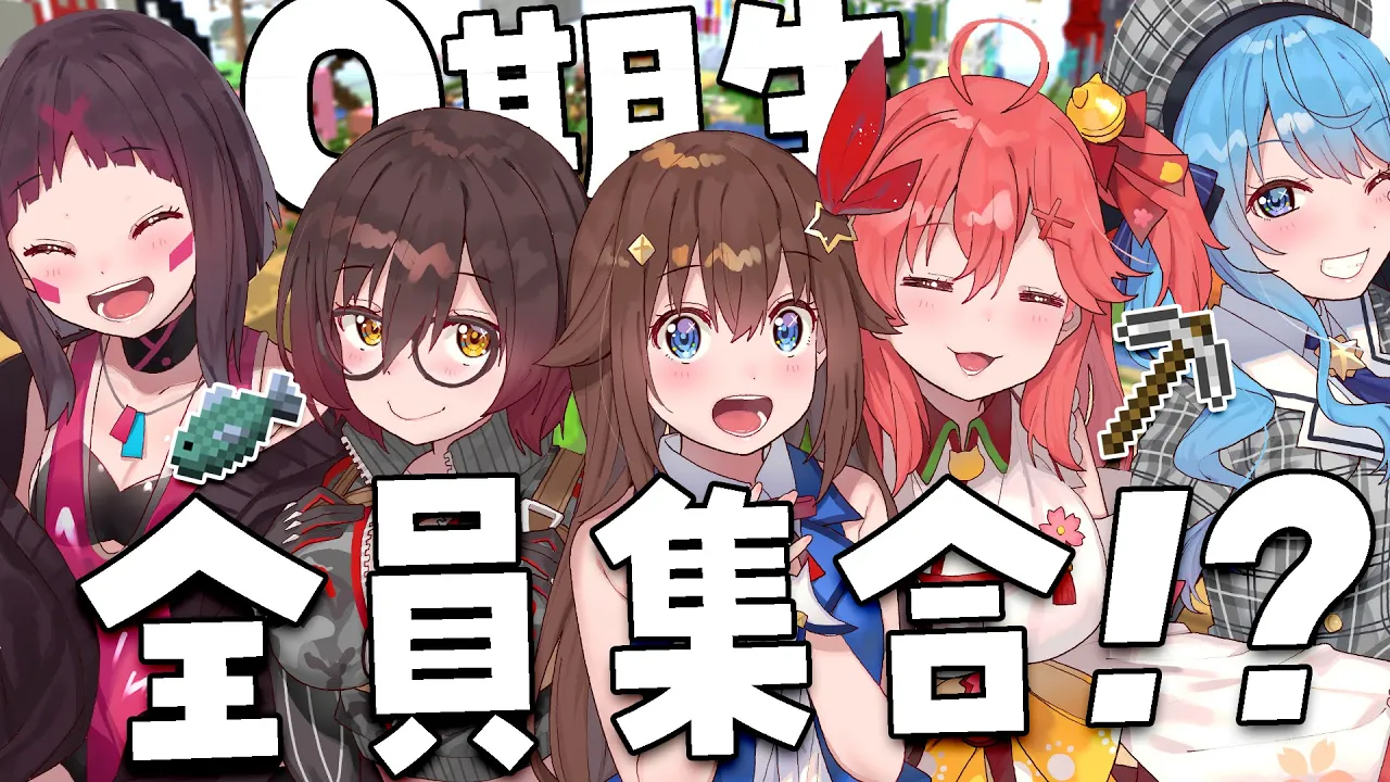 【 ＃0期生マイクラ 】はじめての０期生全員しゅ～ご～！！【ホロライブ/さくらみこ】