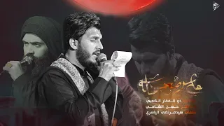 علي سر صعب حلة الرادود ذو الفقار الكعبي 