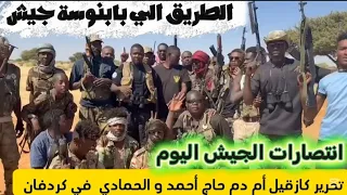 الجبش يسيطر على أم دم حاج أحمد كازقيل الحمادي الطريق الي بابنوسة و حصار الجنجويد السودان اليوم 
