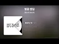 버스커 버스커 - 벚꽃 엔딩 [Lyrics/가사]