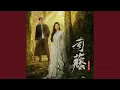 Lagu 星隕 (影視劇《司藤》片尾曲)