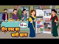 Download Lagu तीन वक्त का बासी खाना | Hindi Kahani | Moral Stories | Story in Hindi | Bedtime Stories | Fairy Tale