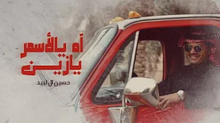 حسين ال لبيد   آه ياسمر  يا زين   شكر خاص للفنان عبدالكريم عبدالقادر دندنها