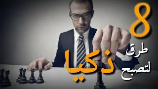 كيف أصبح ذكيا جدا 8 طرق لتصبح ذكيا 