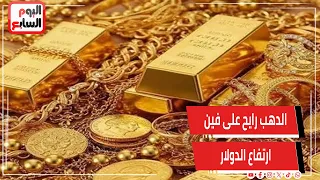 الدهب رايح على فين؟.. ارتفاع الدولار وتأثيره على الأسعار وخبير يكشف التوقعات
