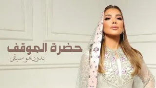 أصاله حضرة الموقف بدون موسيقى 2024 