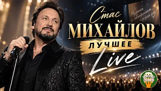 СТАС МИХАЙЛОВ ❂ ЛУЧШЕЕ LIVE ❂ ЗОЛОТЫЕ ХИТЫ В КОНЦЕРТНОМ ИСПОЛНЕНИИ