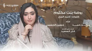 روضه بنت مكتوم كلمات أحمد المري ألحان فايز السعيد غناء ميحد حمد وحسين الجسمي 
