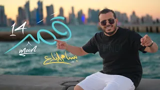 قمر 14 بسام البارع حصريا Moon 14 Bassam Albarea 