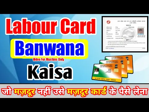 musalmano ko labor card banwana kaisa | shram card or gharibi majdoor card ke paise haram ya halal