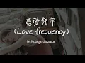 【Eng sub/Pinyin】Sasablue - 恋爱频率/lian ai pin lu (Love frequency)『我会一点一点想你 一天一遍放在心里』【動態歌詞】