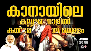 kanayile kalyananalil christian devotional songs malayalam christian songs malayalam kj yesudas