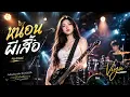 เพลงเศร้าสะเทือนใจ หนอนผีเสื้อ [Acoustic AI Cover] — Viyu | ความรักที่ยอมเสียสละเพื่อเธอ 🥀☁️