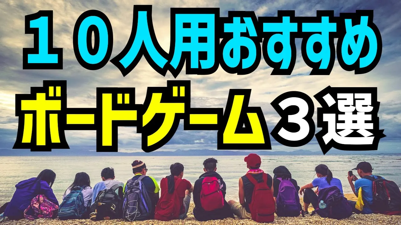 10人でできるゲーム！子供も大人もみんなで盛り上がる楽しい遊び