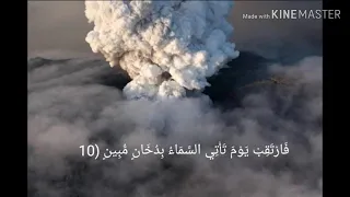 فارتقب يوم تأتي السماء بدخان مبين قاري اسلام صبحي 