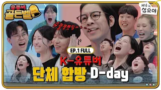 🔔EP.1 FULL | 대한민국 유튜버 역사상 이런 날도 옵니다 | 🔔유튜버 골든벨