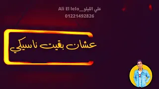 اغنيه زعلان انا مش ندمان ابدا عليكي دندنها