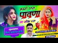 Lagu #Instagram_trending_song ll मम्मी थारा पावणा का सोक  vip ll Singer Hansraj Gurjar !!#Mahakal_DJ_Kota