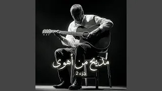 مديح من أهوى ج  دندنها
