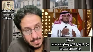 الأسرة من الحواجز التي يستهدف  محمد بن سلمان كسرها والتكملة في البث المباشر  دندنها