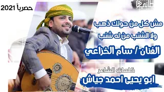 جديد      ولاول مره يغنيه   مش كل من حولك ذهب ولا الشنب من له شنب   الفنان سام الخزاعي دندنها
