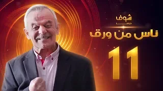 مسلسل ناس من ورق الحلقة 11 