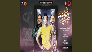 في الكوشه هتكوني جمبي 