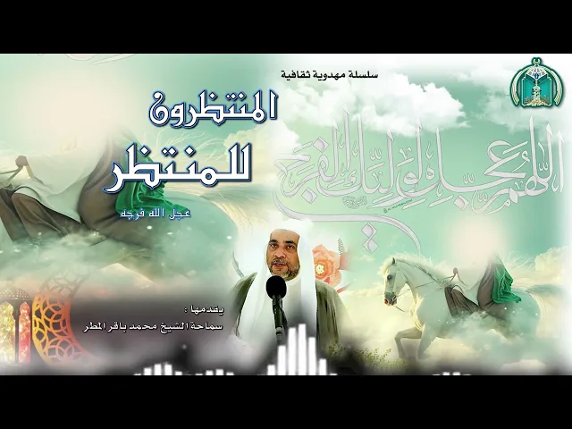 ⁣المنتظرون للمنتظر  الحلقة (   6   )  سماحة الشيخ محمد باقر المطر