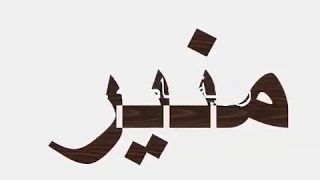 محمد منير بحر الحياة     دندنها