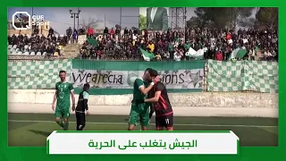 الجيش يتغلب على الحرية وسط حزن كبير من جمهور أخضر حلب دندنها