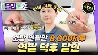 24K 황금 연필 소장! 연필 수집 끝판왕✏️ 연필 덕후 달인 #생활의달인 #달리