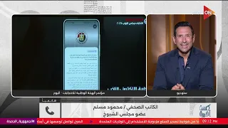 المنافسة قوية جدا وكل مرشح حشد كل قواه محمود مسلم عضو مجلس الشيوخ يشرح تفاصيل انتخابات مجلس النواب 