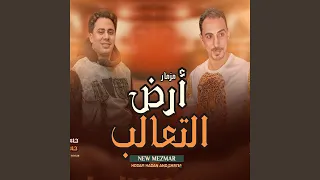 مزمار ارض التعالب        دندنها