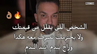 الشخص اللى يقلل من قيمتك ولا يحترمك تصرف معه هكذا وراح يندم أشد الندم  سعد الرفاعي دندنها