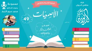 لا غ ر و إلا ج ار ت ي وس ؤ ال ه ا قصيدة طرفة بن العبد الأصمعية 49 