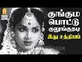 Download Lagu Kunguma Pottu Kulunguthadi | HD Video Song| குங்குமப்பொட்டு குலுங்குதடி | Idhu Sathiyam| SA Ashokan