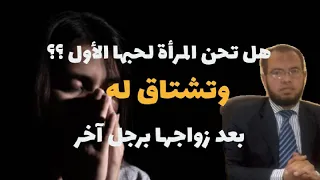 هل تحن المرأة لحبها الأول وتشتاق له بعد زواجها برجل آخر أم أنها تكتفي بالعلاقة الزوجية والأسرية 