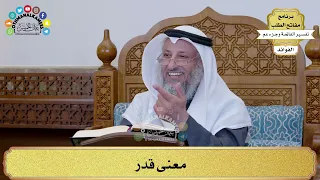       معنى ق د ر    عثمان الخميس دندنها